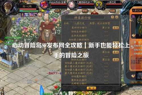 心动冒险岛SF发布网全攻略｜新手也能轻松上手的冒险之旅