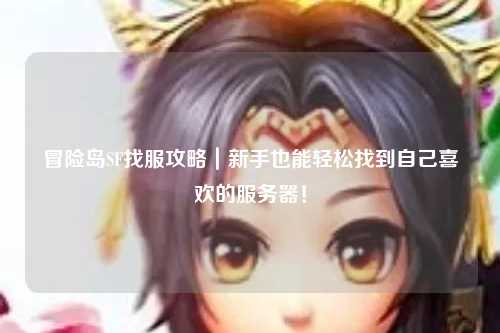 冒险岛SF找服攻略｜新手也能轻松找到自己喜欢的服务器！