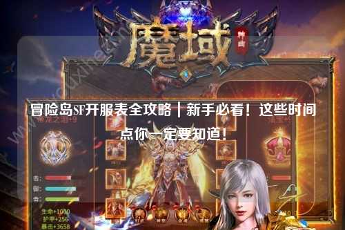 冒险岛SF开服表全攻略｜新手必看！这些时间点你一定要知道！