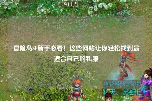 冒险岛SF新手必看！这些网站让你轻松找到最适合自己的私服
