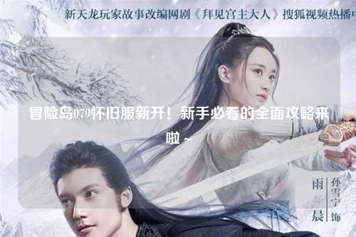 冒险岛079怀旧服新开！新手必看的全面攻略来啦～