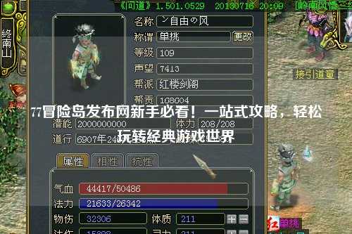 77冒险岛发布网新手必看！一站式攻略，轻松玩转经典游戏世界