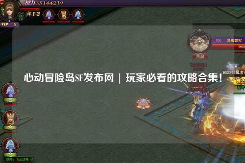 心动冒险岛SF发布网 | 玩家必看的攻略合集！