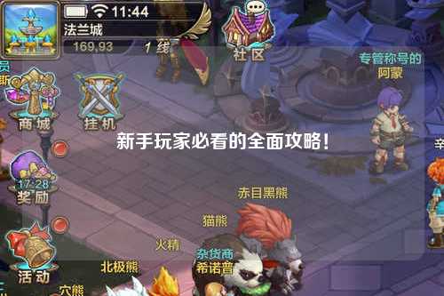 新手玩家必看的全面攻略！