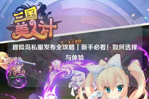 冒险岛私服发布全攻略｜新手必看！如何选择与体验
