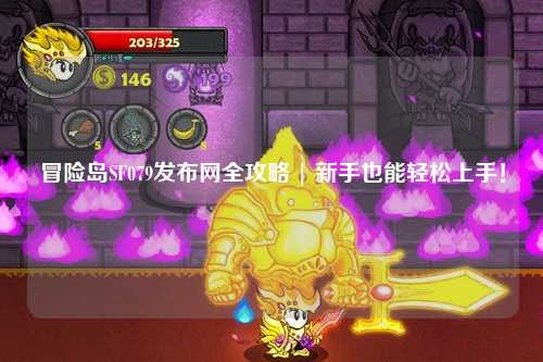 冒险岛SF079发布网全攻略 | 新手也能轻松上手！
