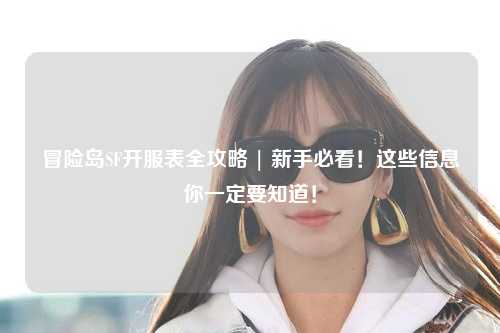 冒险岛SF开服表全攻略 | 新手必看！这些信息你一定要知道！