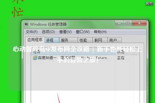 心动冒险岛SF发布网全攻略 | 新手也能轻松上手的冒险之旅！