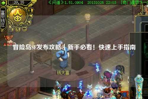 冒险岛SF发布攻略｜新手必看！快速上手指南