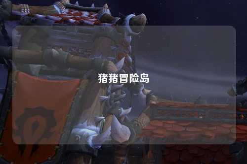 猪猪冒险岛